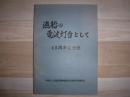 漁船の電波灯台として　45周年記念誌