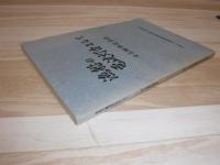 漁船の電波灯台として　45周年記念誌