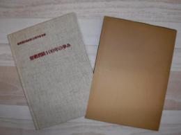 留萌消防100年の歩み
