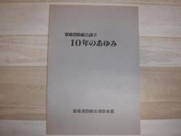 留萌消防組合設立10年のあゆみ