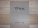 留萌消防組合設立10年のあゆみ