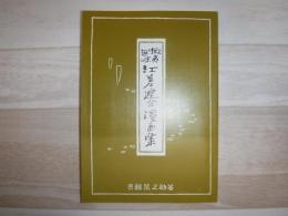 江差追分漫画集 : 蝦夷趣味