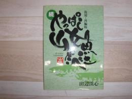 やっぱし山女魚だべさ : 復刻・再編版
