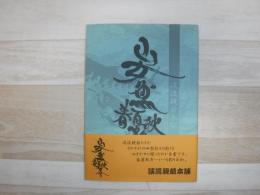 山女魚春夏秋冬