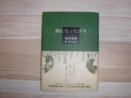 熊になった少年