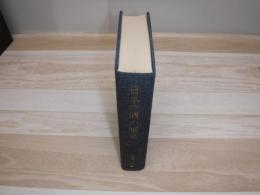 日本の酒の歴史 : 酒造りの歩みと研究　裸本