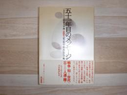 五十一年目のメッセージ : 一人ひとりの戦争と平和