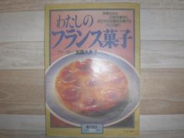 わたしのフランス菓子 : 吟味された日本の素材と、のびやかな感性が奏でるパリの香り