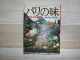 パリの味 : シェフたちは芸術家