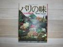 パリの味 : シェフたちは芸術家