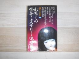 わたしの怪奇ミステリー体験