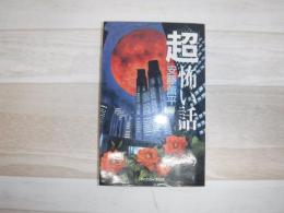 「超」怖い話