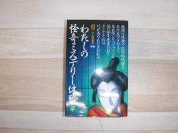 わたしの怪奇ミステリー体験