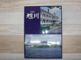 写真集　旭川