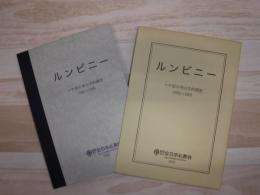 ルンビニー : マヤ堂の考古学的調査 : 1992〜1995