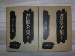 書道全集　別巻1・2