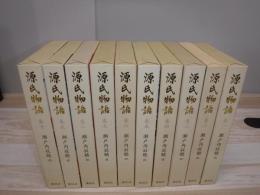 源氏物語　全10冊