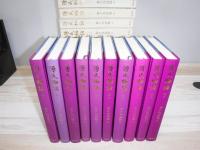 源氏物語　全10冊