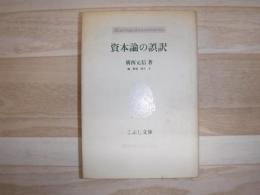 資本論の誤訳