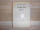 資本論の誤訳