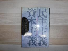 民主主義対資本主義 : 史的唯物論の革新
