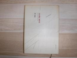 存在論的、郵便的 : ジャック・デリダについて