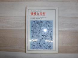 犠牲と羨望 : 自由主義社会における正義の問題