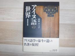 アイヌ語の世界