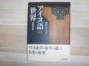 アイヌ語の世界