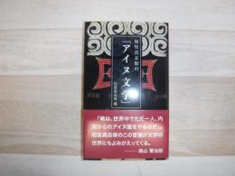 知里真志保の「アイヌ文学」