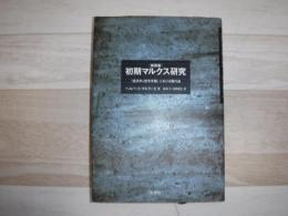 初期マルクス研究 : 「経済学=哲学手稿」における疎外論