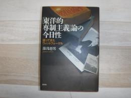 「東洋的専制主義」論の今日性 : 還ってきたウィットフォーゲル