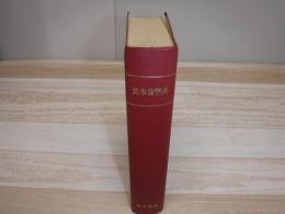 資本論辞典　裸本
