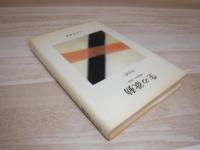 生の欲動 : 神経症から倒錯へ