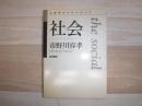 社会