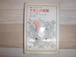 ラカンの思想 : 現代フランス思想入門
