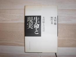 生命と現実 : 木村敏との対話