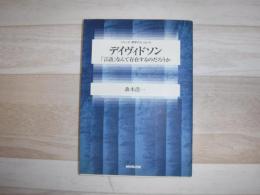 デイヴィドソン : 「言語」なんて存在するのだろうか