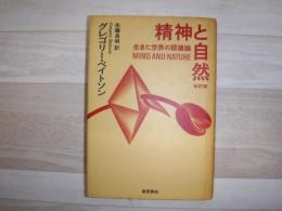 精神と自然 : 生きた世界の認識論