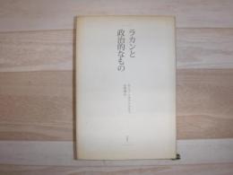 ラカンと政治的なもの