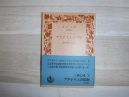 アテナイ人の国制　岩波文庫旧版