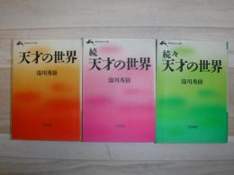 天才の世界　正・続・続々