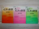 天才の世界　正・続・続々
