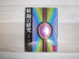 勘の研究