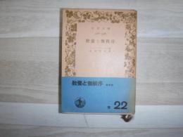 教養と無秩序　岩波文庫旧版