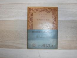 精神指導の規則　岩波文庫旧版