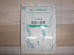 存在と差異 : ドゥルーズの超越論的経験論