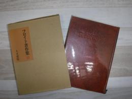 フロイト著作集