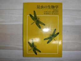 昆虫の生物学