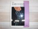 基礎日本料理